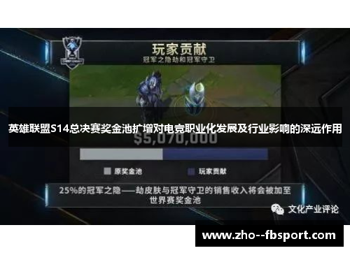 英雄联盟S14总决赛奖金池扩增对电竞职业化发展及行业影响的深远作用