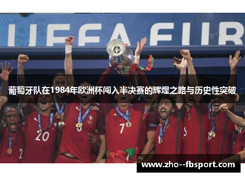 葡萄牙队在1984年欧洲杯闯入半决赛的辉煌之路与历史性突破