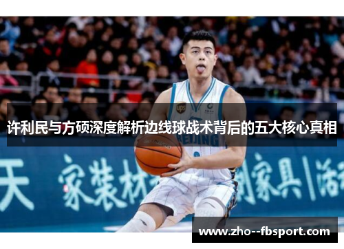 许利民与方硕深度解析边线球战术背后的五大核心真相