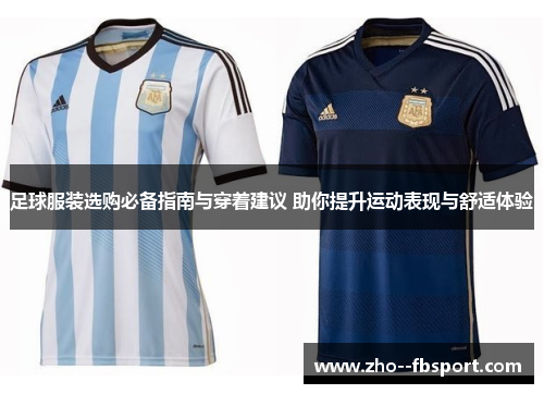 足球服装选购必备指南与穿着建议 助你提升运动表现与舒适体验