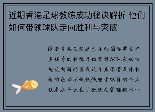 近期香港足球教练成功秘诀解析 他们如何带领球队走向胜利与突破