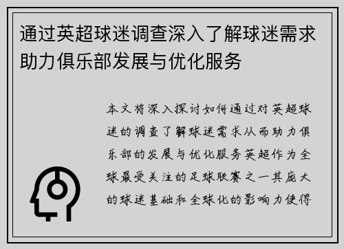 通过英超球迷调查深入了解球迷需求助力俱乐部发展与优化服务