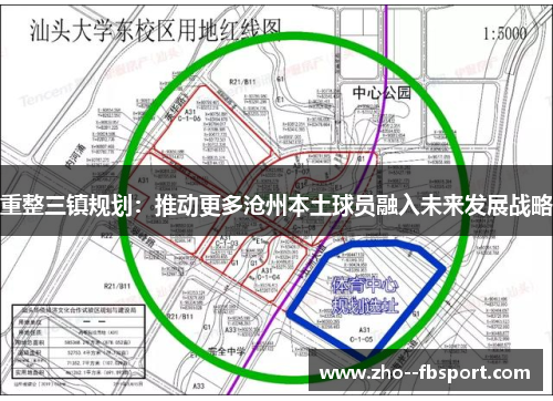 重整三镇规划：推动更多沧州本土球员融入未来发展战略