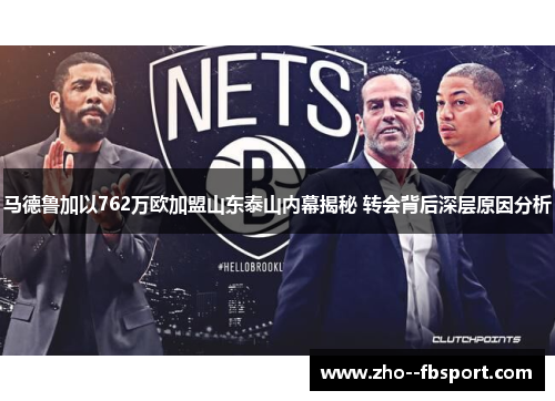 马德鲁加以762万欧加盟山东泰山内幕揭秘 转会背后深层原因分析