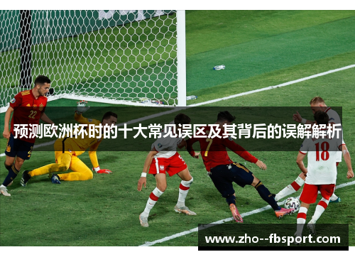 预测欧洲杯时的十大常见误区及其背后的误解解析