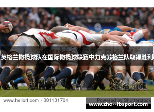英格兰橄榄球队在国际橄榄球联赛中力克苏格兰队取得胜利