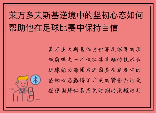 莱万多夫斯基逆境中的坚韧心态如何帮助他在足球比赛中保持自信