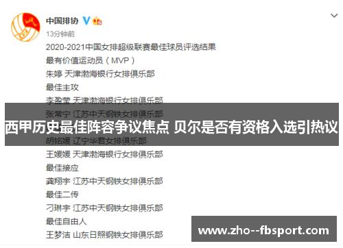 西甲历史最佳阵容争议焦点 贝尔是否有资格入选引热议