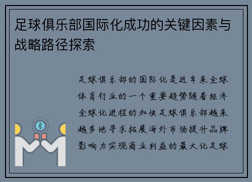 足球俱乐部国际化成功的关键因素与战略路径探索 足球俱乐部国际化成功的关键因素与战略路径探索