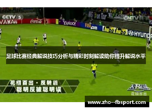 足球比赛经典解说技巧分析与精彩时刻解读助你提升解说水平