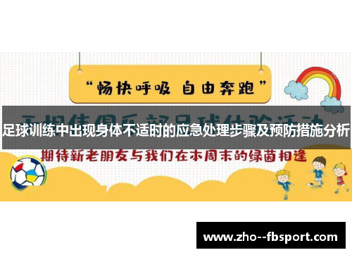 足球训练中出现身体不适时的应急处理步骤及预防措施分析