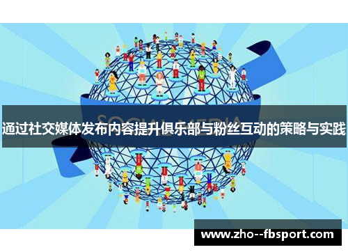 通过社交媒体发布内容提升俱乐部与粉丝互动的策略与实践 通过社交媒体发布内容提升俱乐部与粉丝互动的策略与实践