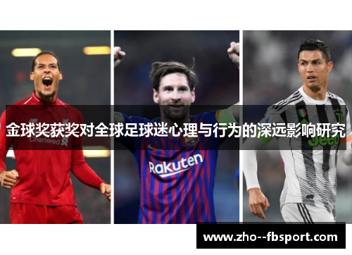 金球奖获奖对全球足球迷心理与行为的深远影响研究