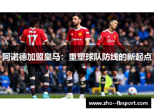 阿诺德加盟皇马：重塑球队防线的新起点