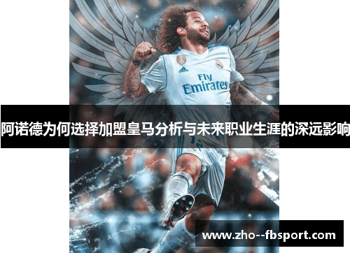 阿诺德为何选择加盟皇马分析与未来职业生涯的深远影响 阿诺德为何选择加盟皇马分析与未来职业生涯的深远影响