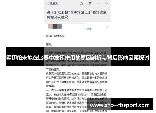 霍伊伦未能在比赛中发挥作用的原因剖析与背后影响因素探讨