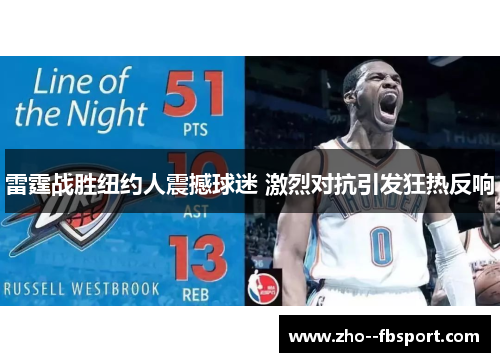 雷霆战胜纽约人震撼球迷 激烈对抗引发狂热反响 雷霆战胜纽约人震撼球迷 激烈对抗引发狂热反响