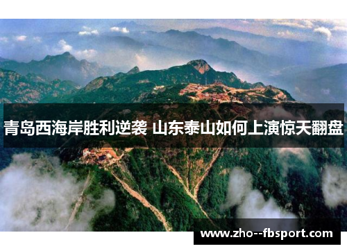 青岛西海岸胜利逆袭 山东泰山如何上演惊天翻盘