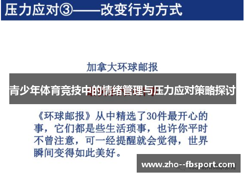 青少年体育竞技中的情绪管理与压力应对策略探讨 青少年体育竞技中的情绪管理与压力应对策略探讨