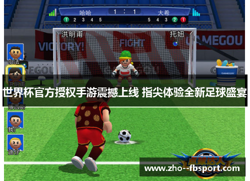 世界杯官方授权手游震撼上线 指尖体验全新足球盛宴 世界杯官方授权手游震撼上线 指尖体验全新足球盛宴