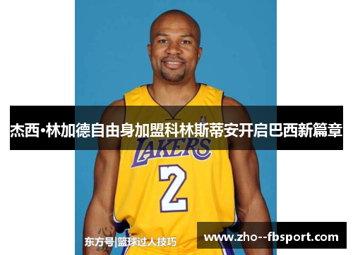 杰西·林加德自由身加盟科林斯蒂安开启巴西新篇章