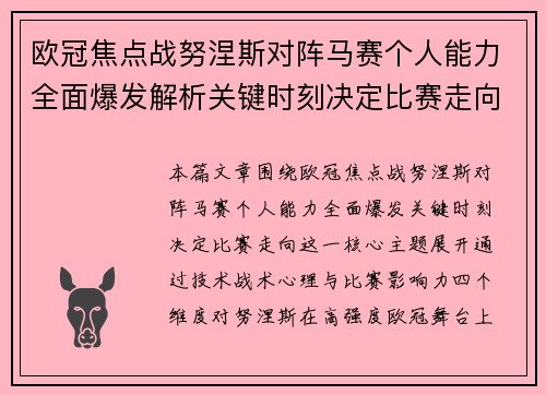 欧冠焦点战努涅斯对阵马赛个人能力全面爆发解析关键时刻决定比赛走向