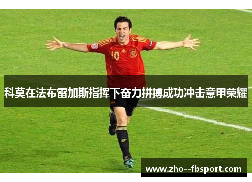 科莫在法布雷加斯指挥下奋力拼搏成功冲击意甲荣耀