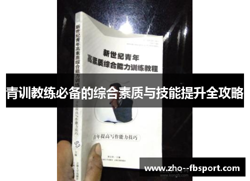 青训教练必备的综合素质与技能提升全攻略