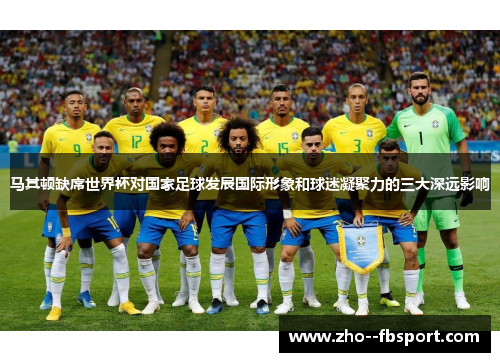 马其顿缺席世界杯对国家足球发展国际形象和球迷凝聚力的三大深远影响