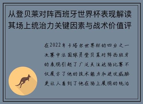 从登贝莱对阵西班牙世界杯表现解读其场上统治力关键因素与战术价值评析 从登贝莱对阵西班牙世界杯表现解读其场上统治力关键因素与战术价值评析
