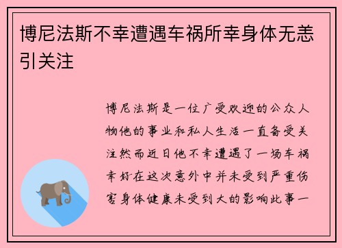 博尼法斯不幸遭遇车祸所幸身体无恙引关注 博尼法斯不幸遭遇车祸所幸身体无恙引关注