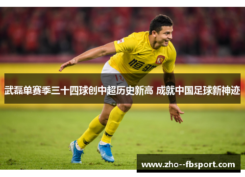 武磊单赛季三十四球创中超历史新高 成就中国足球新神迹 武磊单赛季三十四球创中超历史新高 成就中国足球新神迹