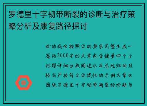 罗德里十字韧带断裂的诊断与治疗策略分析及康复路径探讨