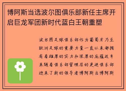 博阿斯当选波尔图俱乐部新任主席开启巨龙军团新时代蓝白王朝重塑