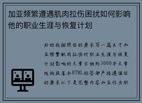 加亚频繁遭遇肌肉拉伤困扰如何影响他的职业生涯与恢复计划