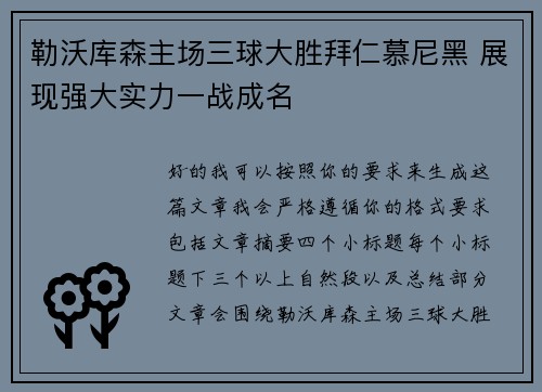 勒沃库森主场三球大胜拜仁慕尼黑 展现强大实力一战成名