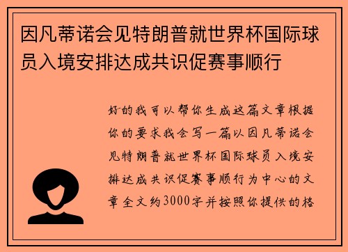 因凡蒂诺会见特朗普就世界杯国际球员入境安排达成共识促赛事顺行
