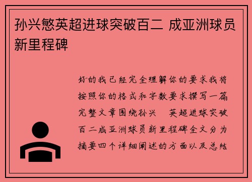 孙兴慜英超进球突破百二 成亚洲球员新里程碑