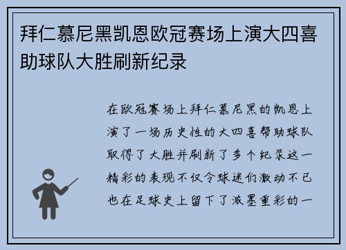 拜仁慕尼黑凯恩欧冠赛场上演大四喜助球队大胜刷新纪录