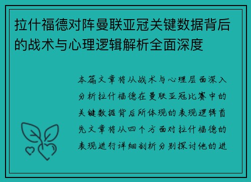 拉什福德对阵曼联亚冠关键数据背后的战术与心理逻辑解析全面深度
