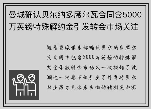 曼城确认贝尔纳多席尔瓦合同含5000万英镑特殊解约金引发转会市场关注