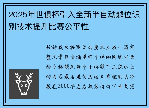 2025年世俱杯引入全新半自动越位识别技术提升比赛公平性
