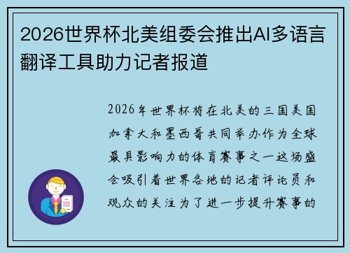2026世界杯北美组委会推出AI多语言翻译工具助力记者报道