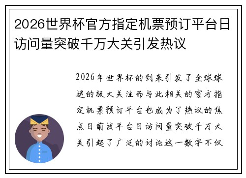 2026世界杯官方指定机票预订平台日访问量突破千万大关引发热议