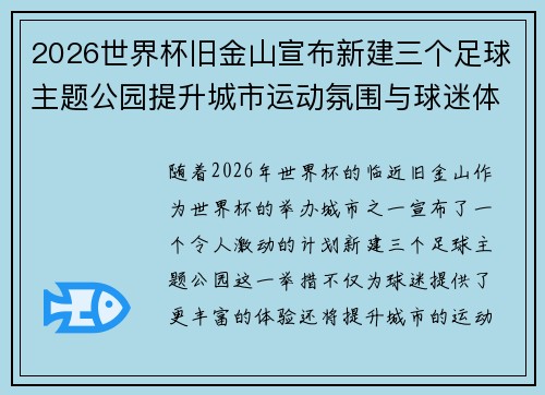 2026世界杯旧金山宣布新建三个足球主题公园提升城市运动氛围与球迷体验