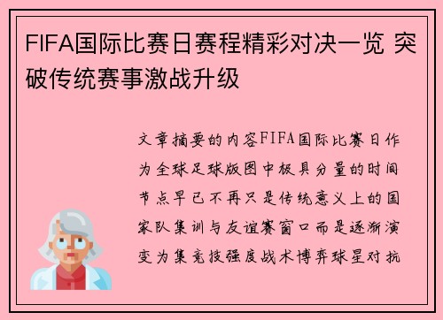 FIFA国际比赛日赛程精彩对决一览 突破传统赛事激战升级