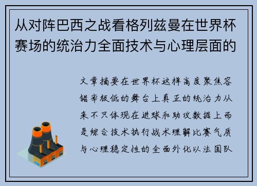 从对阵巴西之战看格列兹曼在世界杯赛场的统治力全面技术与心理层面的解析