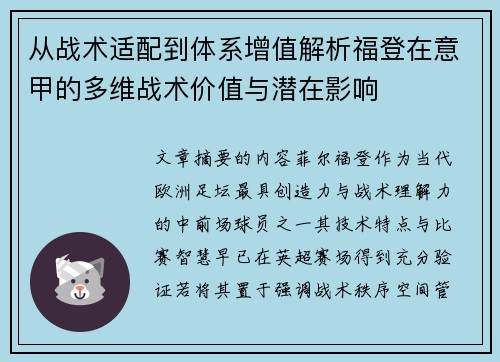 从战术适配到体系增值解析福登在意甲的多维战术价值与潜在影响