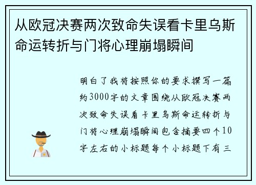 从欧冠决赛两次致命失误看卡里乌斯命运转折与门将心理崩塌瞬间