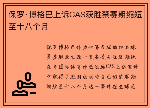 保罗·博格巴上诉CAS获胜禁赛期缩短至十八个月
